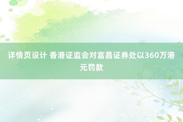 详情页设计 香港证监会对富昌证券处以360万港元罚款