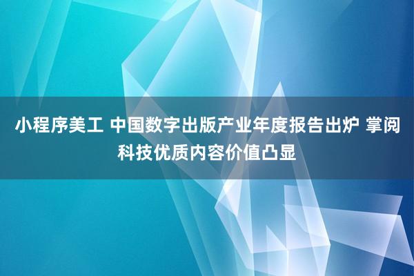 小程序美工 中国数字出版产业年度报告出炉 掌阅科技优质内容价值凸显