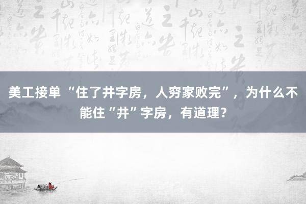 美工接单 “住了井字房，人穷家败完”，为什么不能住“井”字房，有道理？