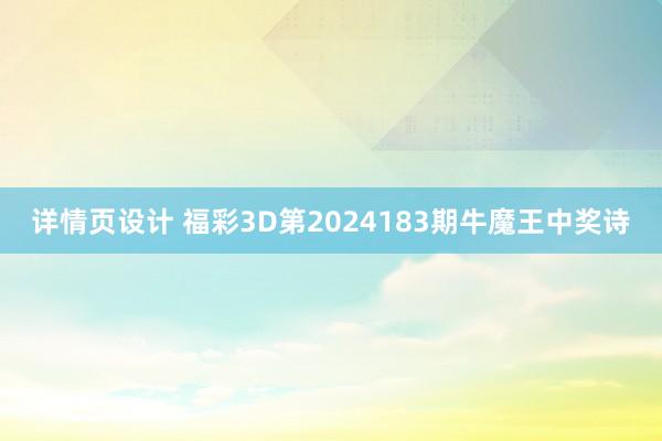 详情页设计 福彩3D第2024183期牛魔王中奖诗