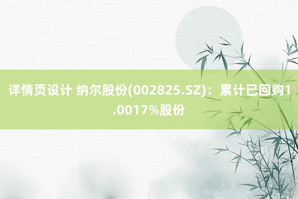 详情页设计 纳尔股份(002825.SZ)：累计已回购1.0017%股份