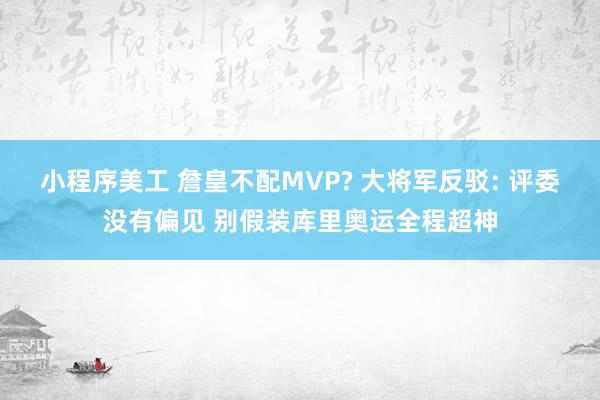 小程序美工 詹皇不配MVP? 大将军反驳: 评委没有偏见 别假装库里奥运全程超神