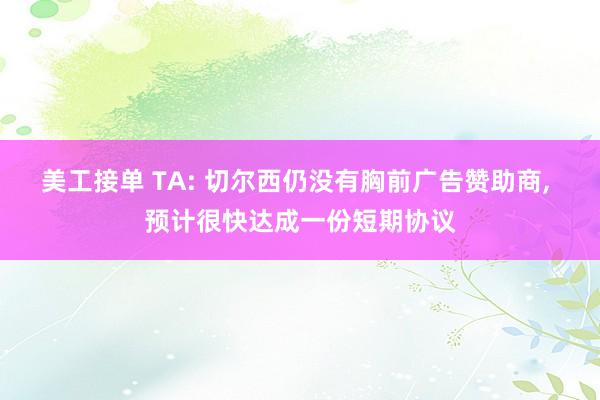 美工接单 TA: 切尔西仍没有胸前广告赞助商, 预计很快达成一份短期协议